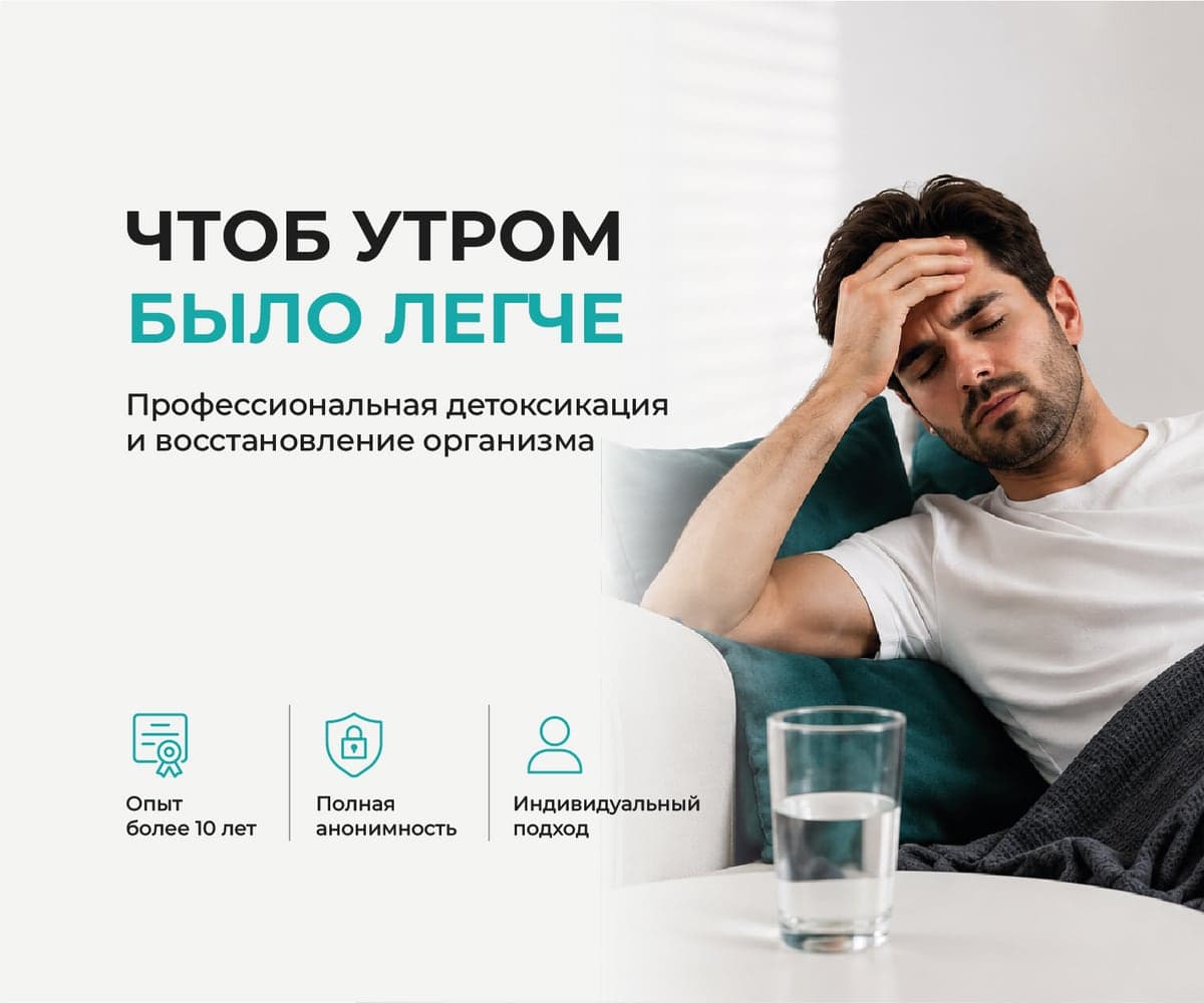 Чтобы с утра было легче – профессиональная детоксикация и восстановление организма на дому