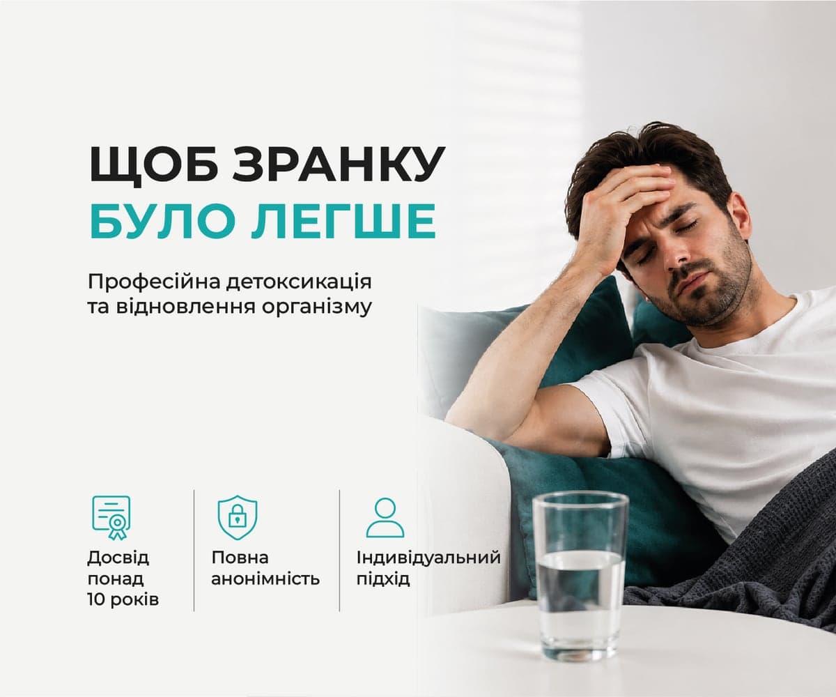 Щоб зранку було легше — професійна детоксикація та відновлення організму вдома