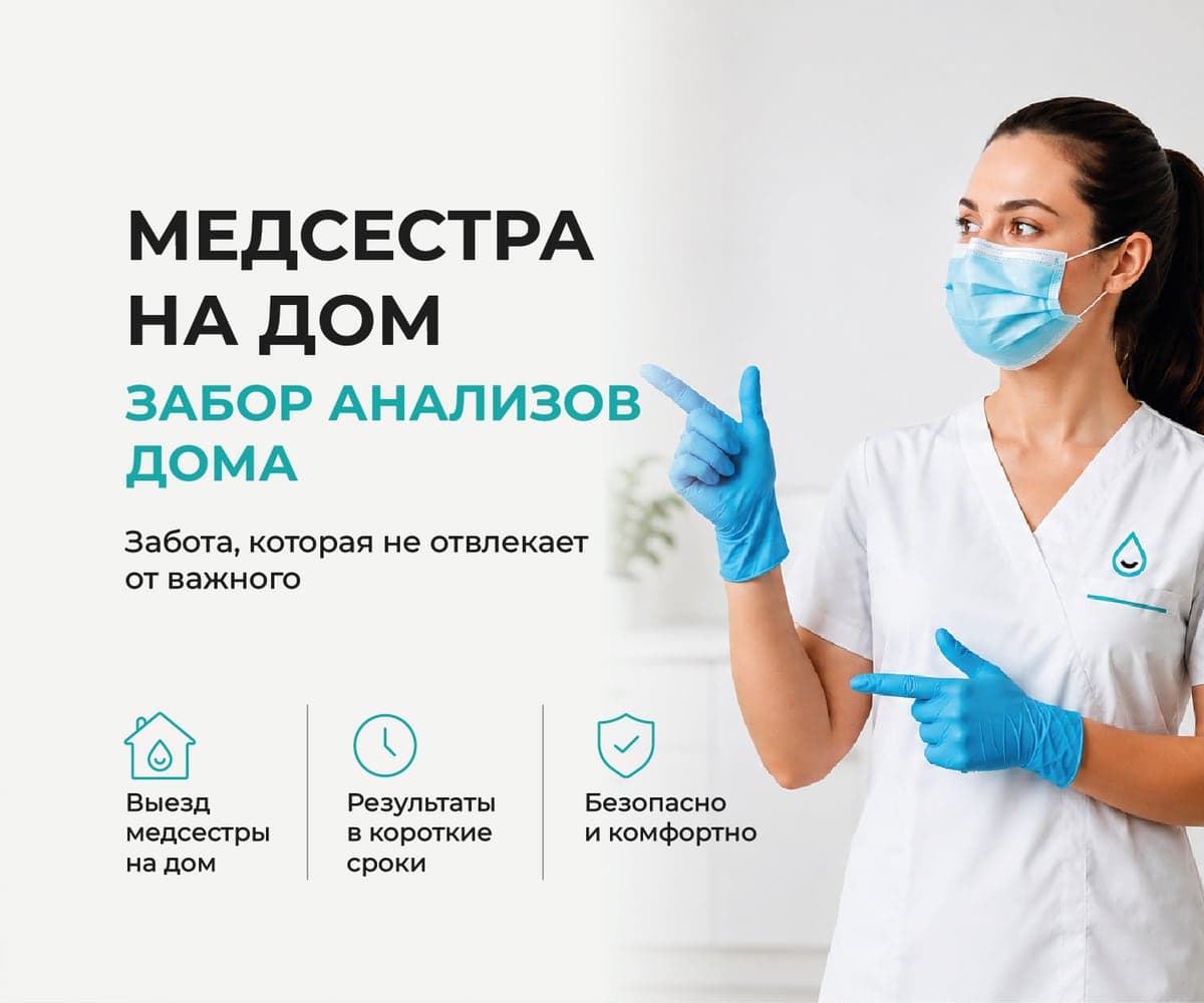 Медсестра на дом – забор анализов на дому: выезд медсестры, результаты в короткие сроки, безопасно и комфортно