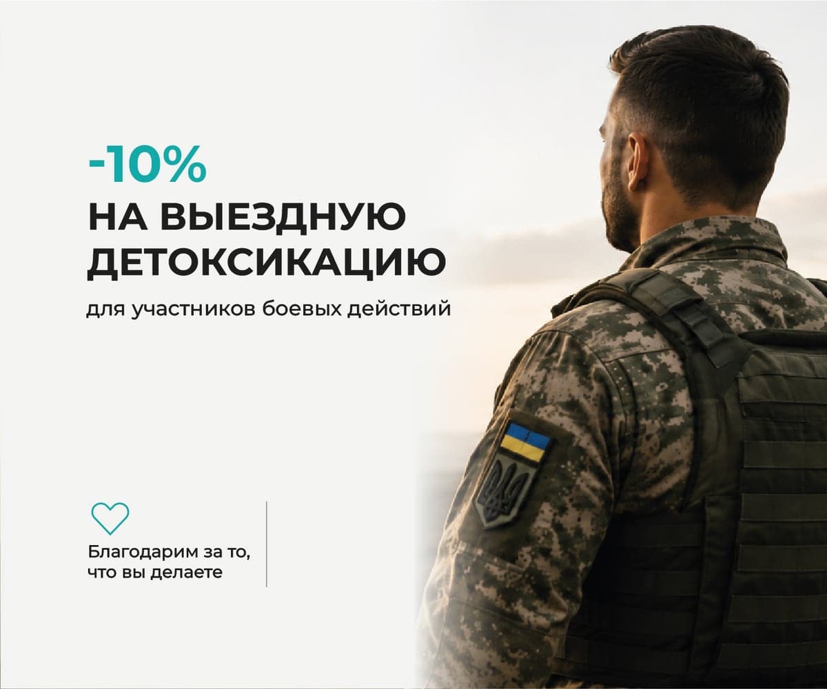 Скидка 10% на выездную детоксикацию для участников боевых действий